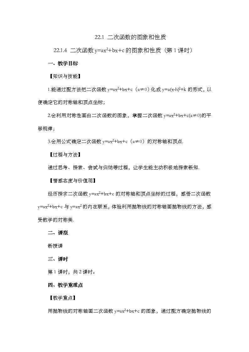 数学九年级上册22.1.4 二次函数y=ax²+bx+c的图象和性质 （第1课时）第1页