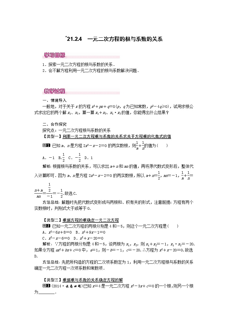 数学九年级上册21.2.4  一元二次方程的根与系数的关系1第1页