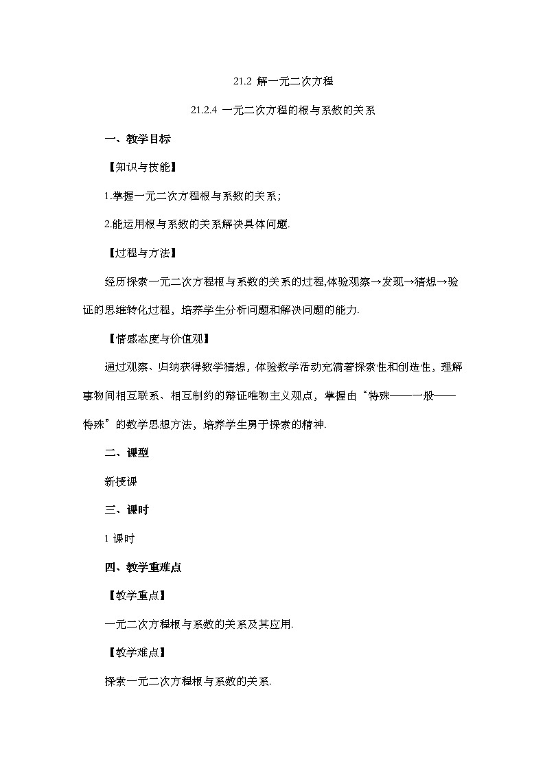 数学九年级上册21.2.4 一元二次方程的根与系数的关系 试卷01