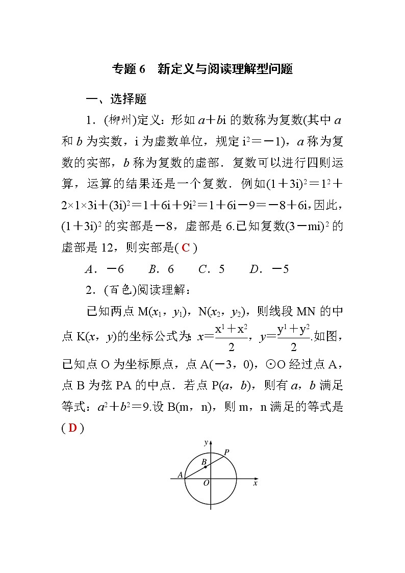 中考数学二轮复习考点解读过关练习专题6　新定义与阅读理解型问题 (教师版)01