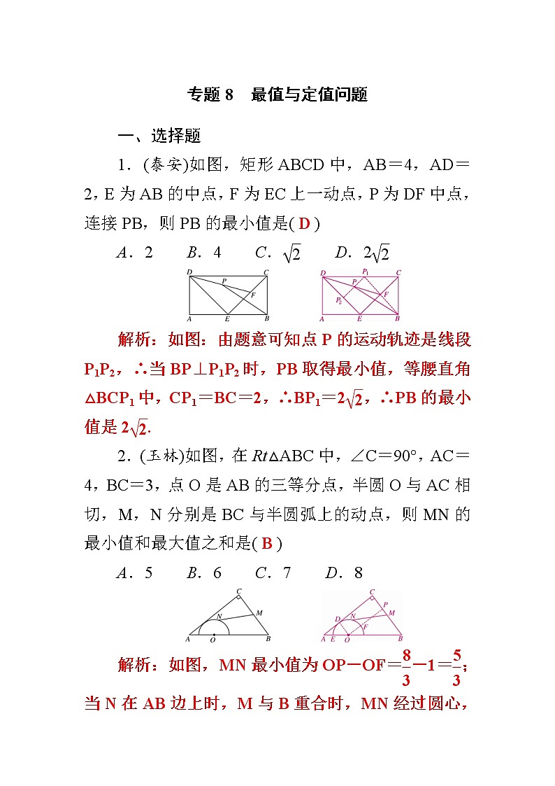 中考数学二轮复习考点解读过关练习专题8　最值与定值问题 (教师版)01