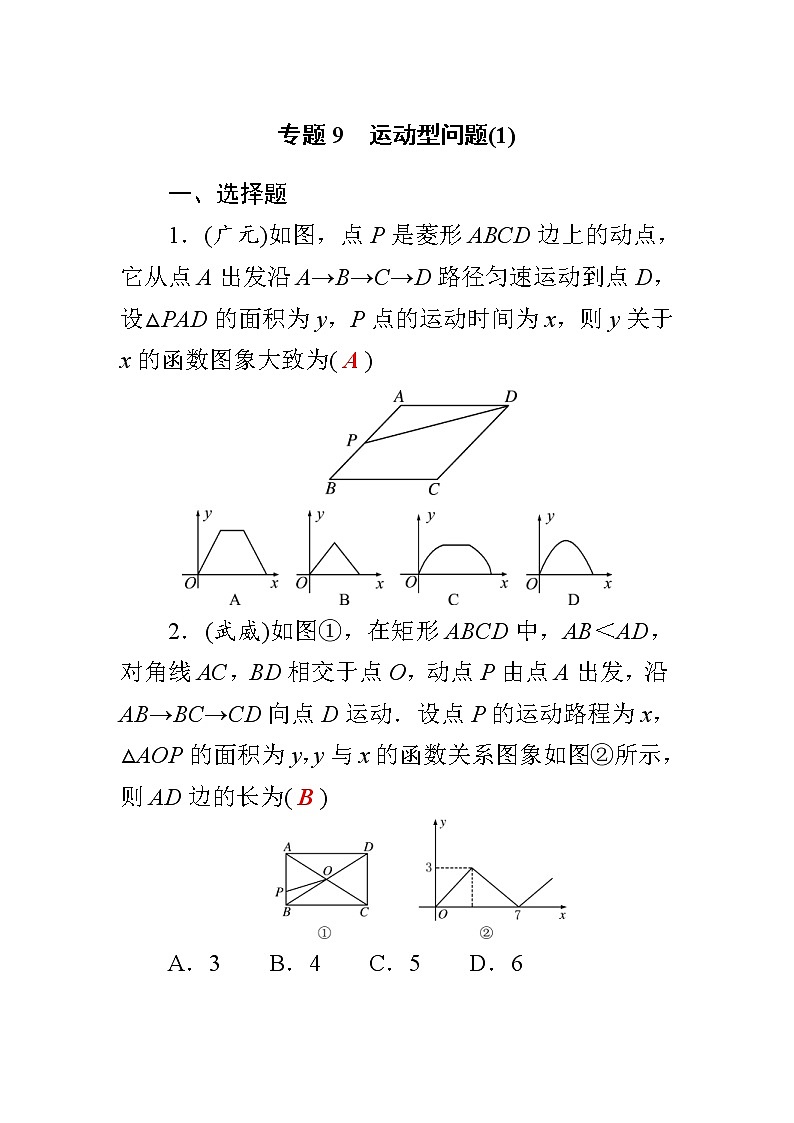 中考数学二轮复习考点解读过关练习专题9　运动型问题(1) (教师版)01