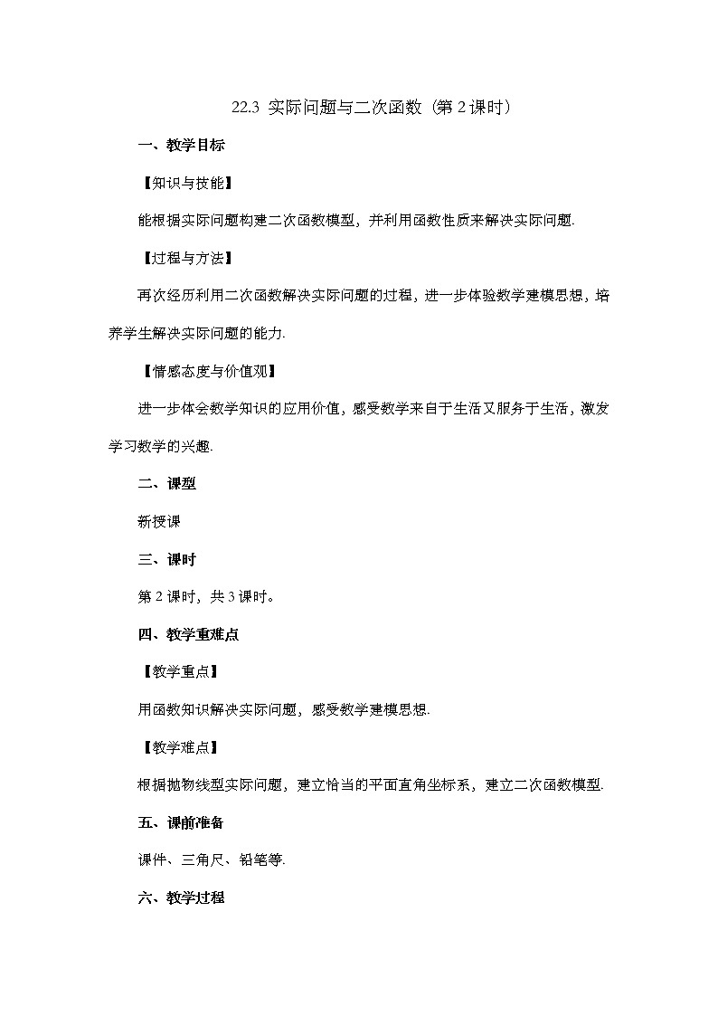 数学九年级上册22.3 实际问题与二次函数（第2课时）第1页