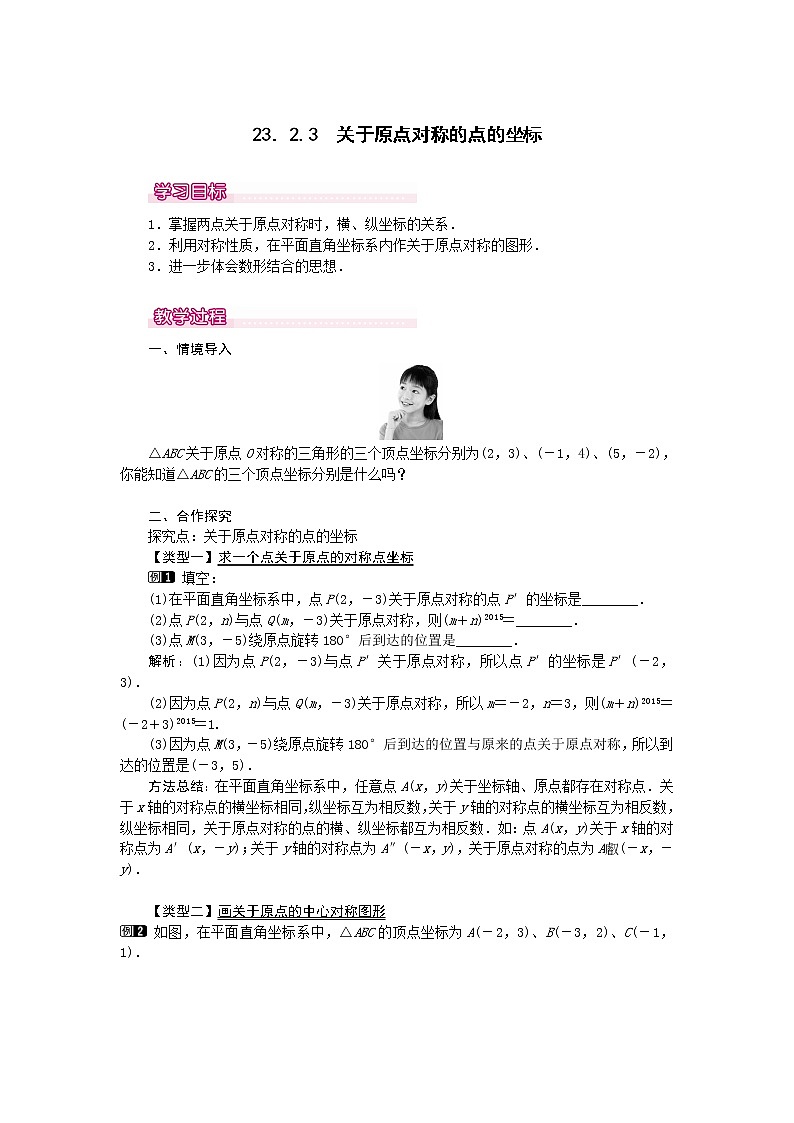 数学九年级上册23.2.3  关于原点对称的点的坐标1第1页