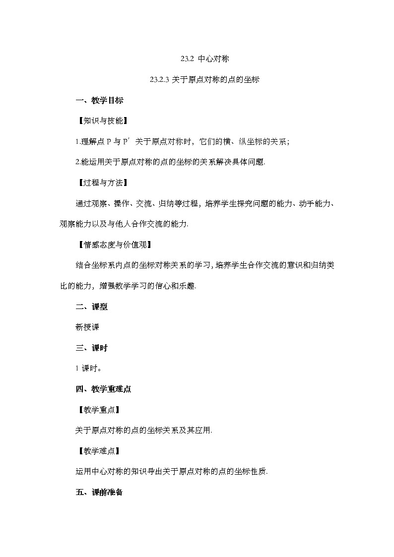 数学九年级上册23.2.3 关于原点对称的点的坐标 试卷01