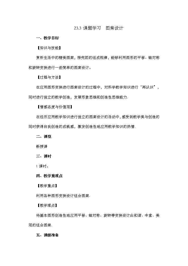数学九年级上册23.3 课题学习 图案设计01