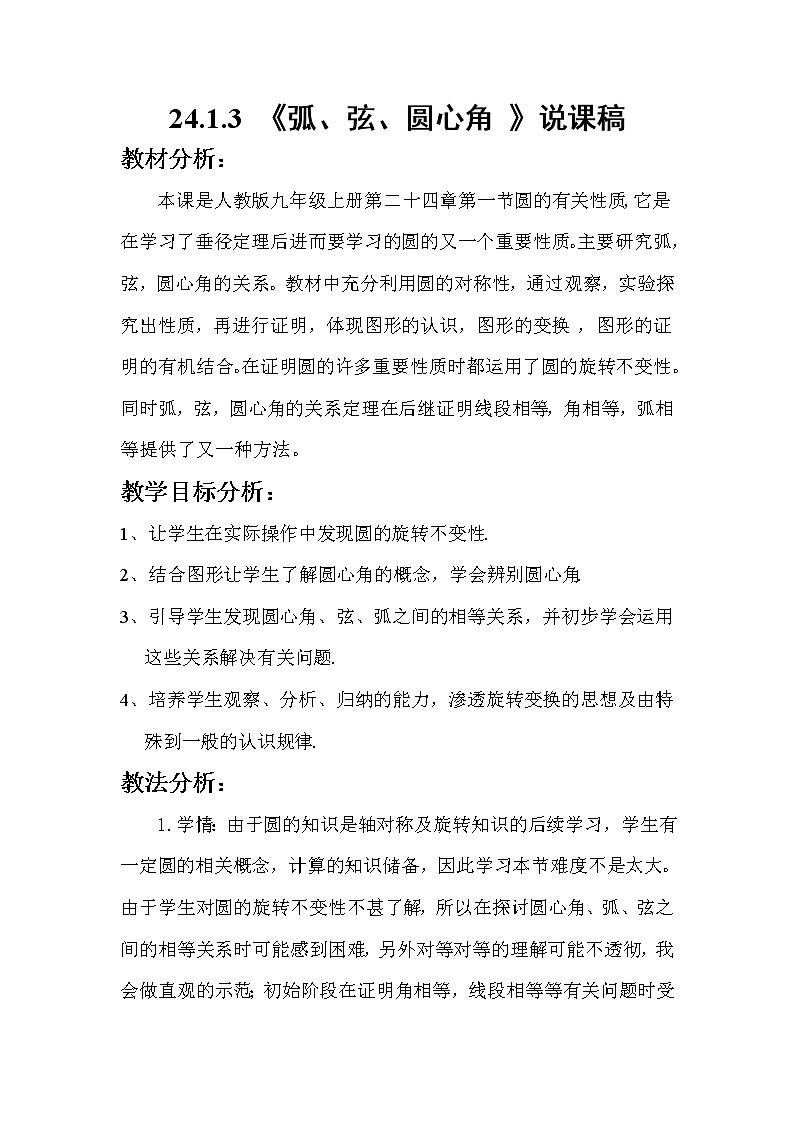 数学九年级上册24.1 圆——弧、弦、圆心角 说课稿01