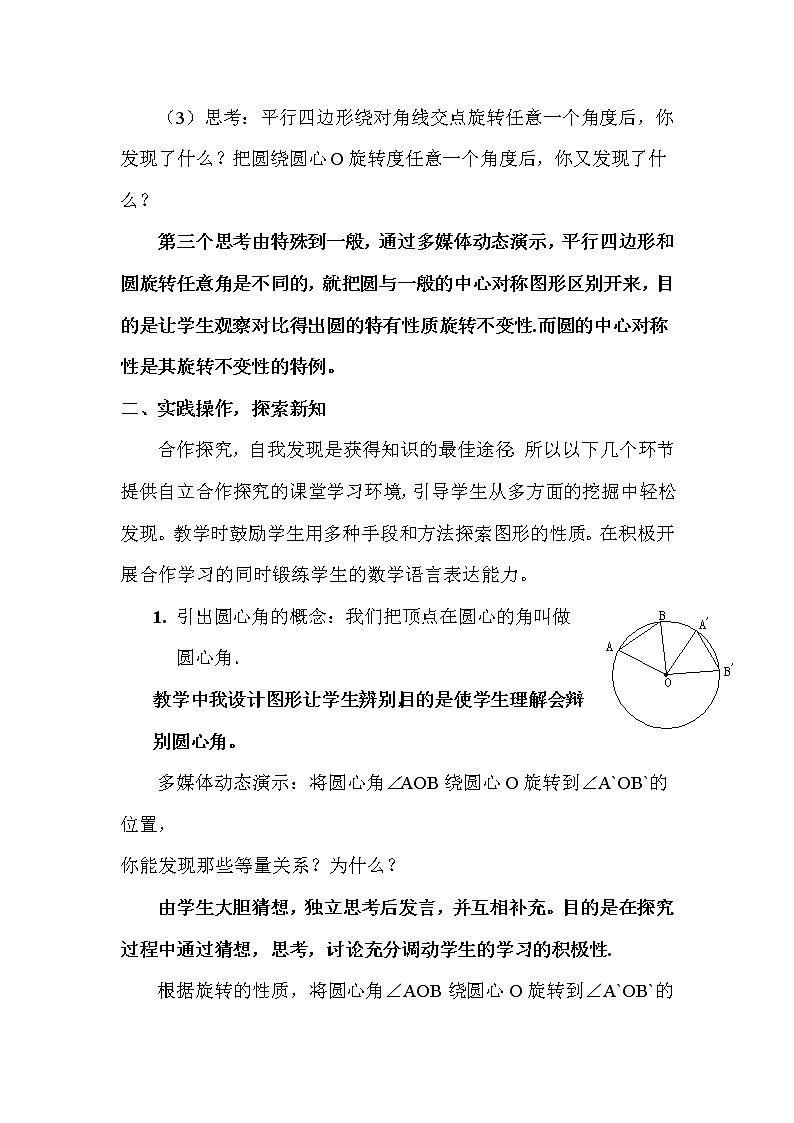 数学九年级上册24.1 圆——弧、弦、圆心角 说课稿03