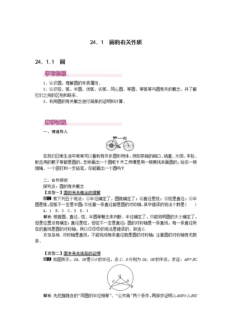 数学九年级上册24.1.1  圆1 试卷01