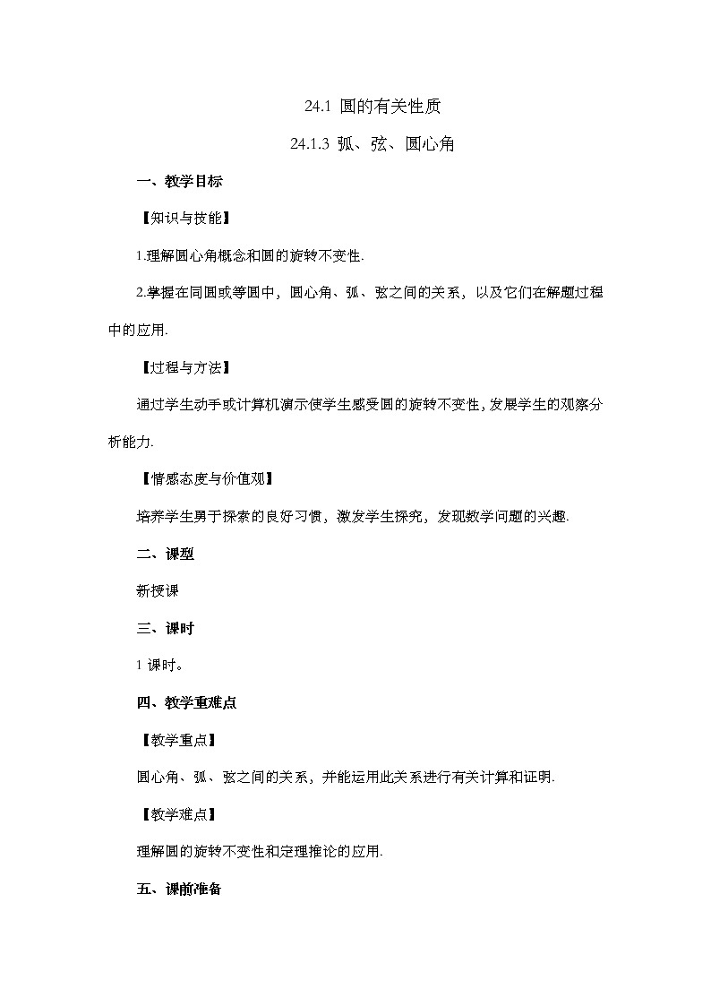 数学九年级上册24.1.3 弧、弦、圆心角 试卷01