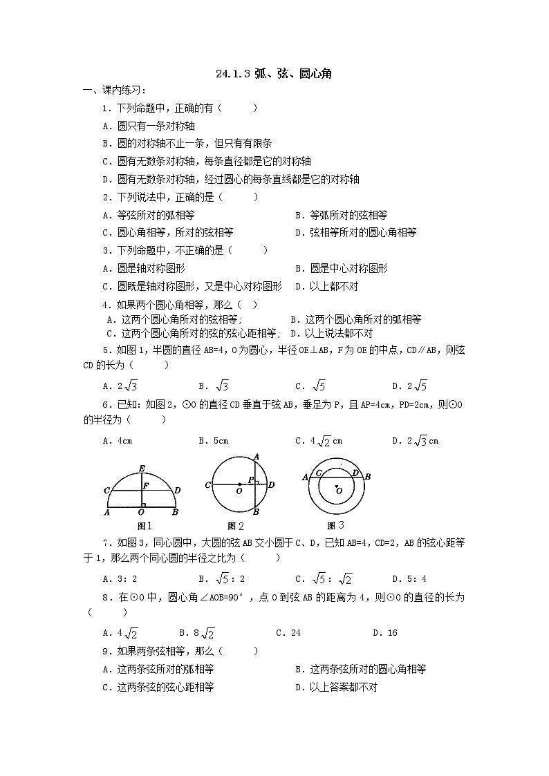 数学九年级上册24.1.3 弧、弦、圆心角 试卷01