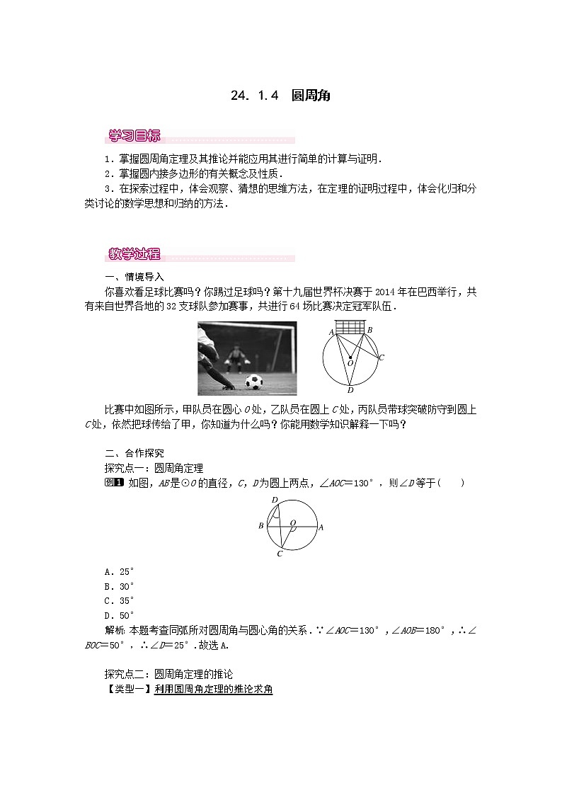 数学九年级上册24.1.4  圆周角1 试卷01