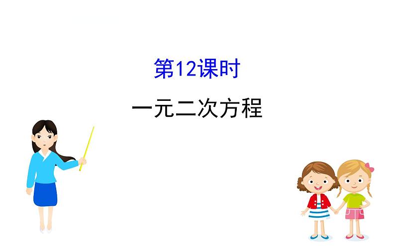 中考数学一轮复习课时练习课件课时12 一元二次方程 (含答案)第1页