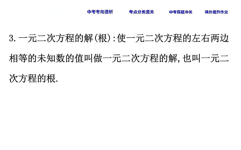 中考数学一轮复习课时练习课件课时12 一元二次方程 (含答案)第4页