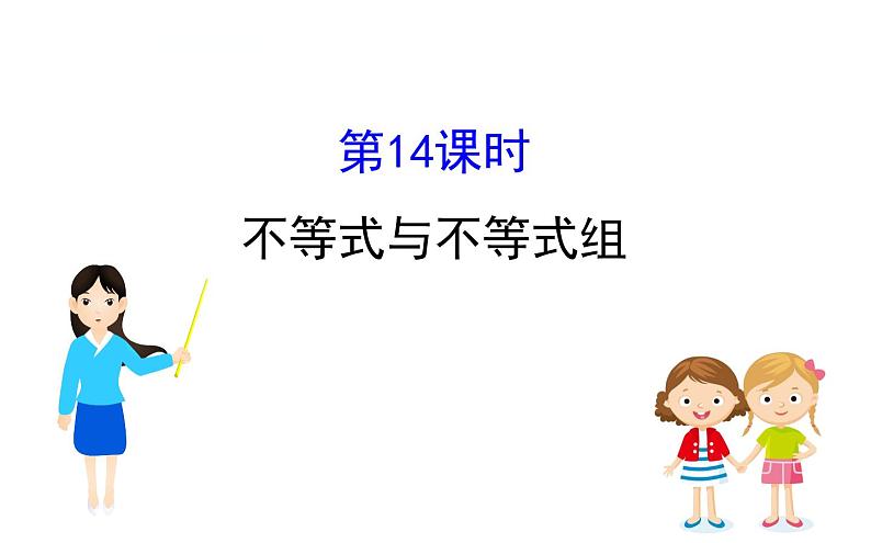 中考数学一轮复习课时练习课件课时14 不等式与不等式组 (含答案)01