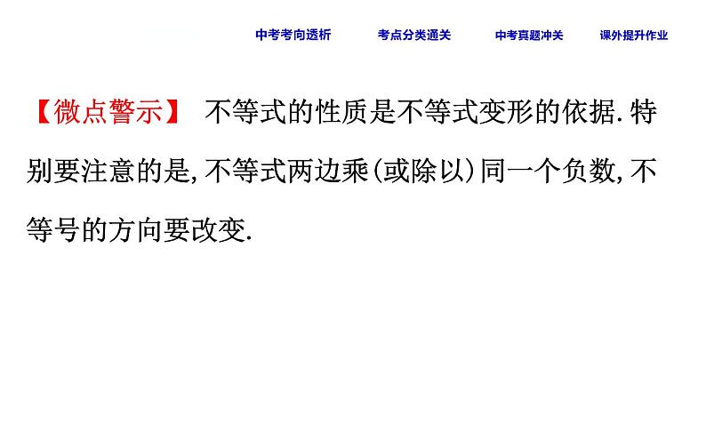 中考数学一轮复习课时练习课件课时14 不等式与不等式组 (含答案)05