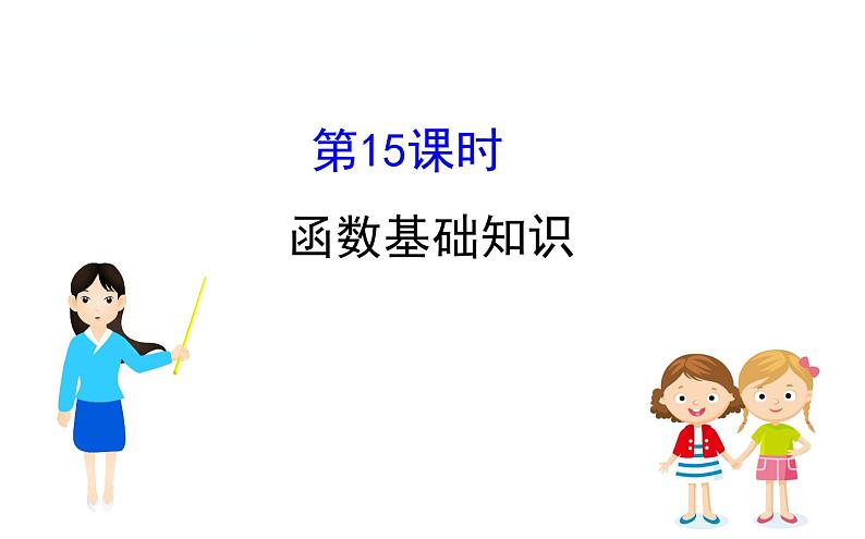 中考数学一轮复习课时练习课件课时15 函数基础知识 (含答案)第1页