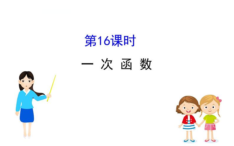 中考数学一轮复习课时练习课件课时16 一次函数 (含答案)第1页