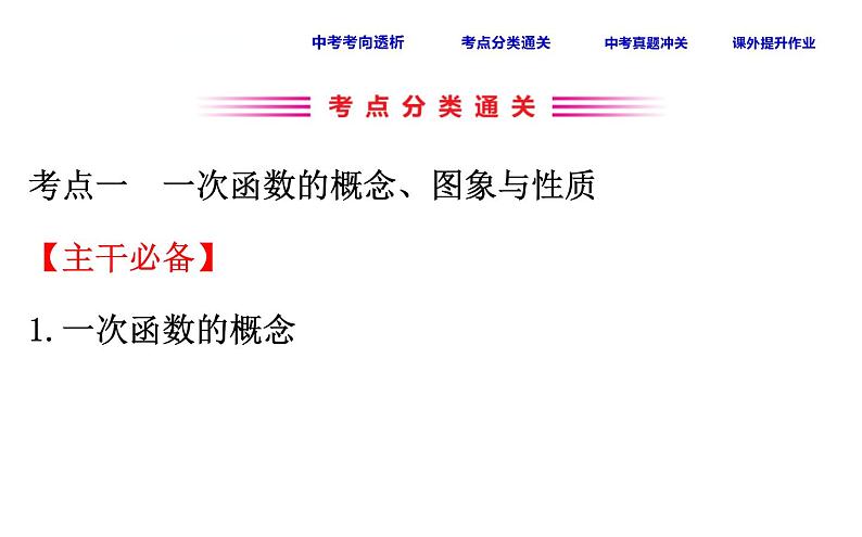 中考数学一轮复习课时练习课件课时16 一次函数 (含答案)第3页