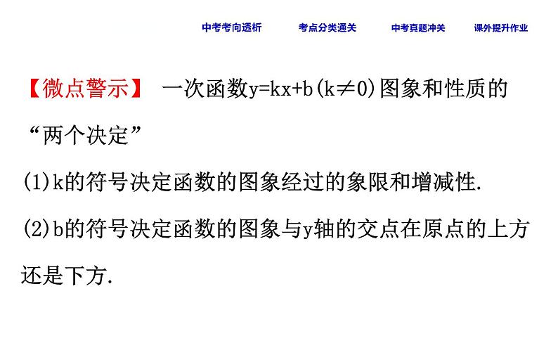 中考数学一轮复习课时练习课件课时16 一次函数 (含答案)第7页