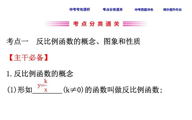 中考数学一轮复习课时练习课件课时18 反比例函数 (含答案)03