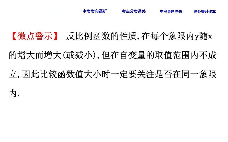 中考数学一轮复习课时练习课件课时18 反比例函数 (含答案)06