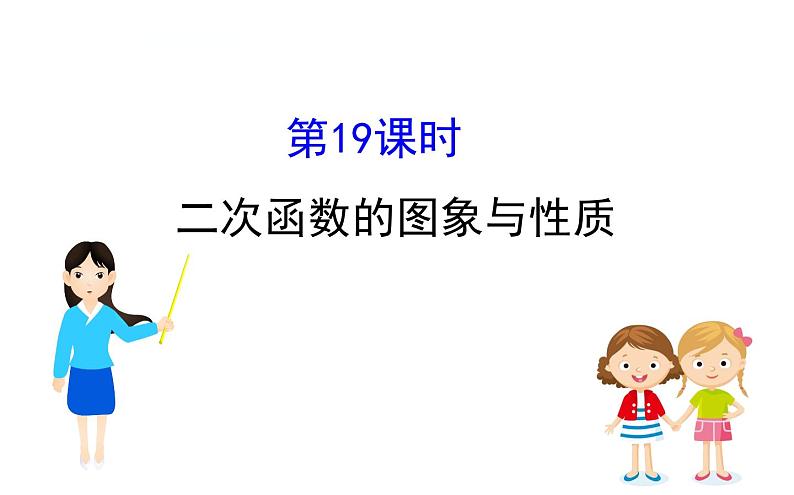 中考数学一轮复习课时练习课件课时19 二次函数的图象与性质 (含答案)第1页