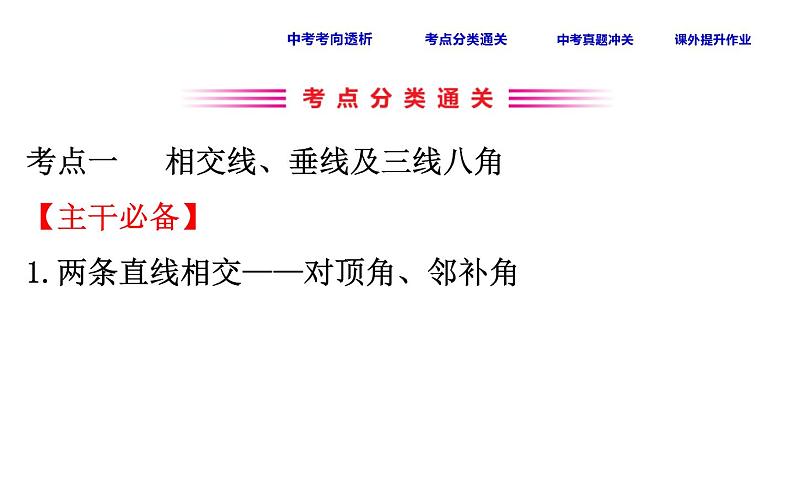 中考数学一轮复习课时练习课件课时23 相交线与平行线 (含答案)第3页