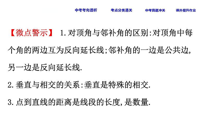 中考数学一轮复习课时练习课件课时23 相交线与平行线 (含答案)第8页