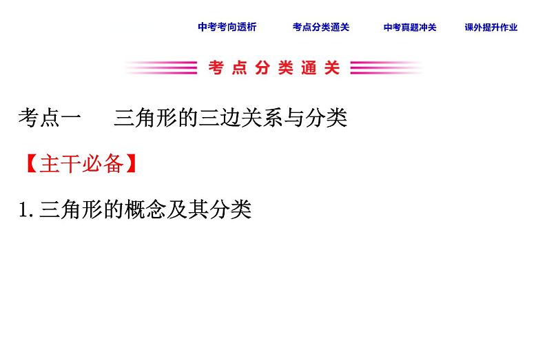 中考数学一轮复习课时练习课件课时24 三角形与多边形 (含答案)第3页