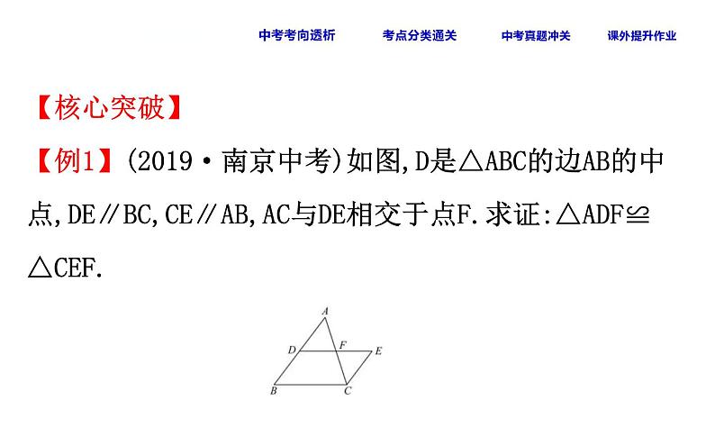 中考数学一轮复习课时练习课件课时25 全等三角形 (含答案)07