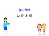 中考数学一轮复习课时练习课件课时27 勾股定理 (含答案)