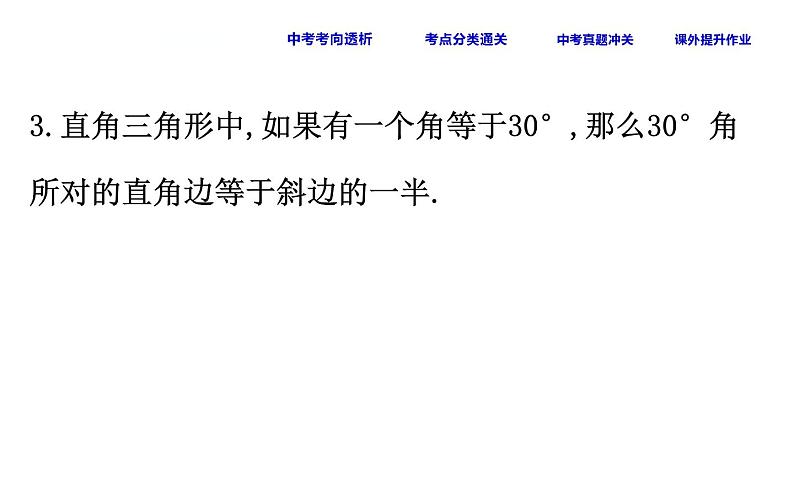 中考数学一轮复习课时练习课件课时27 勾股定理 (含答案)04