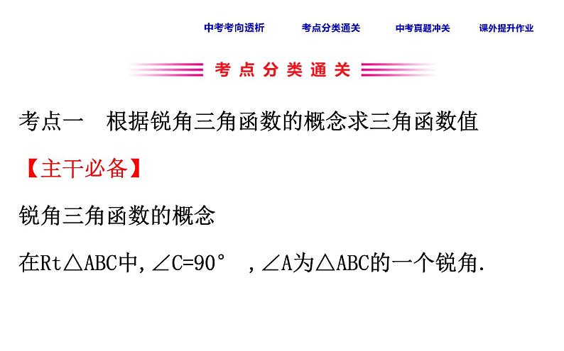 中考数学一轮复习课时练习课件课时28 锐角三角函数 (含答案)第3页