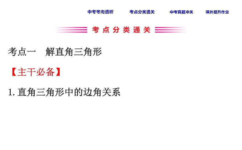 中考数学一轮复习课时练习课件课时29 解直角三角形 (含答案)第3页