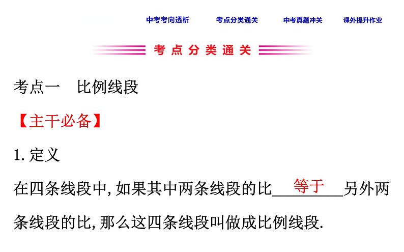 中考数学一轮复习课时练习课件课时30 图形的相似、位似 (含答案)03