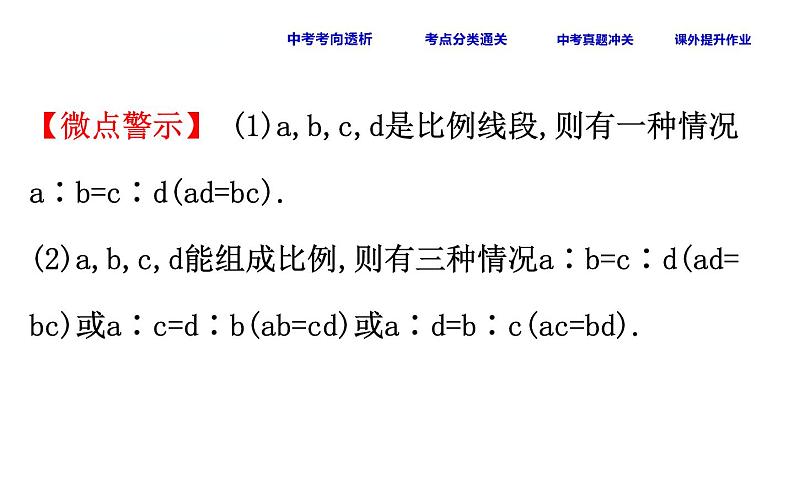 中考数学一轮复习课时练习课件课时30 图形的相似、位似 (含答案)06