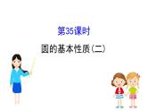 中考数学一轮复习课时练习课件课时35 圆的基本性质二 (含答案)