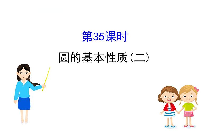 中考数学一轮复习课时练习课件课时35 圆的基本性质二 (含答案)01