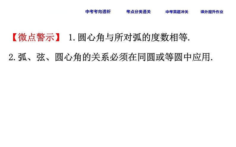 中考数学一轮复习课时练习课件课时35 圆的基本性质二 (含答案)04