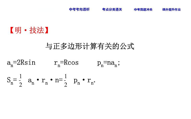 中考数学一轮复习课时练习课件课时37 正多边形和圆、弧长和扇形面积 (含答案)第7页