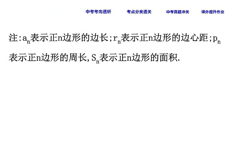 中考数学一轮复习课时练习课件课时37 正多边形和圆、弧长和扇形面积 (含答案)第8页