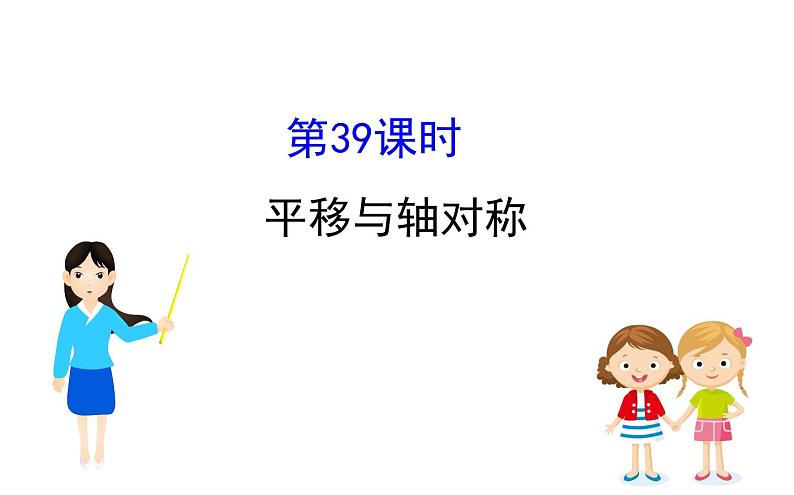 中考数学一轮复习课时练习课件课时39 平移与轴对称 (含答案)第1页