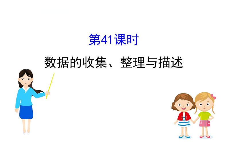 中考数学一轮复习课时练习课件课时41 数据的收集、整理与描述 (含答案)01