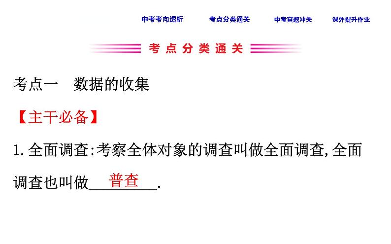 中考数学一轮复习课时练习课件课时41 数据的收集、整理与描述 (含答案)03