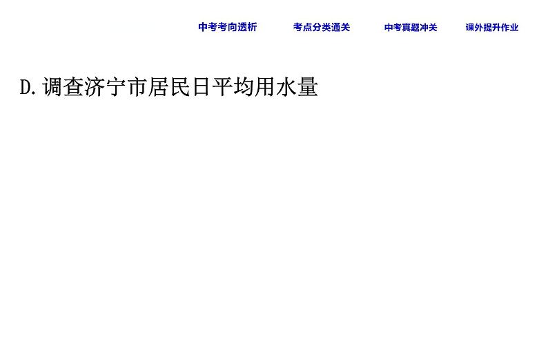 中考数学一轮复习课时练习课件课时41 数据的收集、整理与描述 (含答案)08