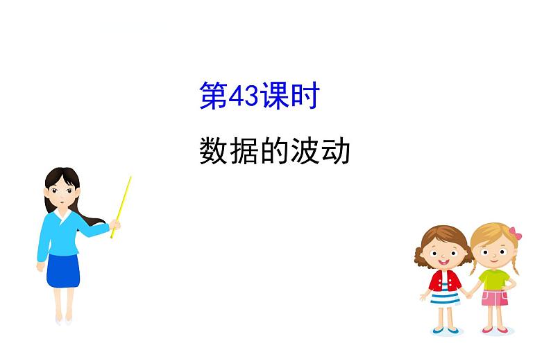 中考数学一轮复习课时练习课件课时43 数据的波动 (含答案)01