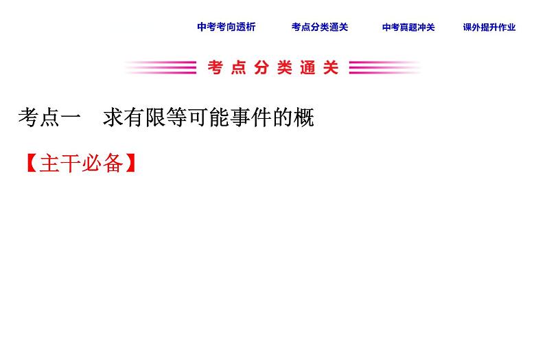 中考数学一轮复习课时练习课件课时45 用列举法求概率 (含答案)第3页