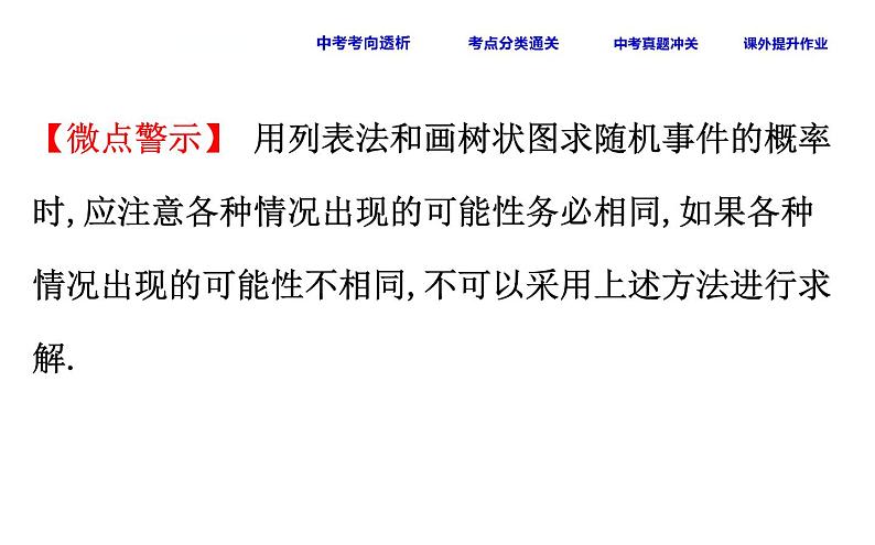 中考数学一轮复习课时练习课件课时45 用列举法求概率 (含答案)第6页