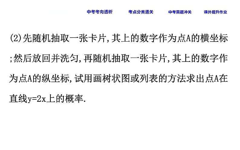 中考数学一轮复习课时练习课件课时45 用列举法求概率 (含答案)第8页